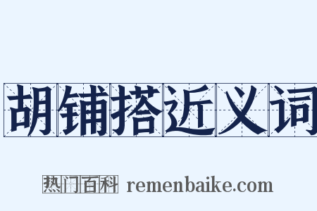 胡铺搭近义词是什么意思的图片